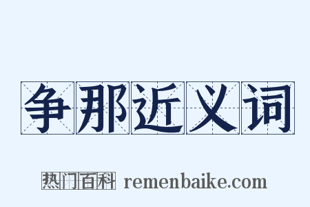 争那近义词是什么意思的图片
